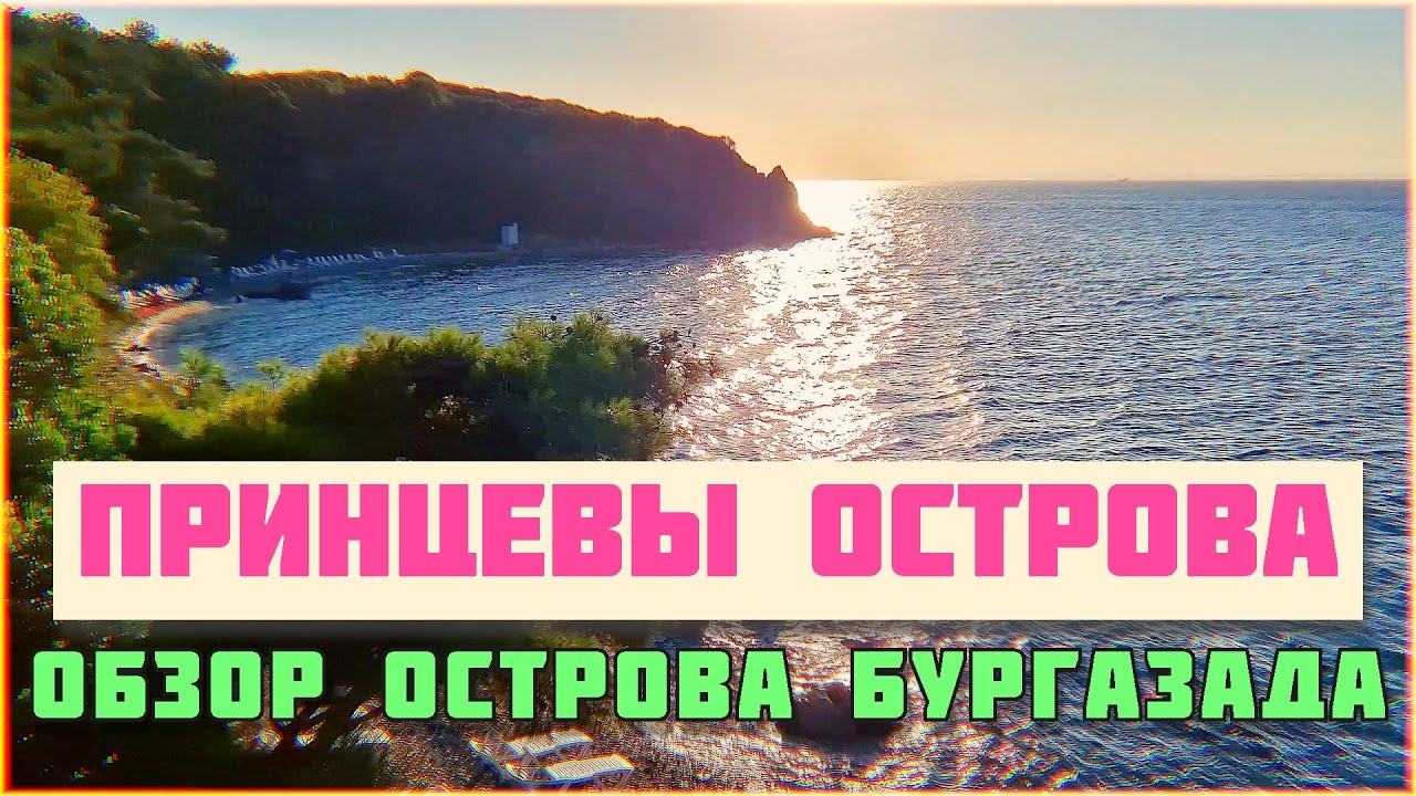 Принцевы Острова. Обзор острова Бургазада. Адалар, Стамбул.