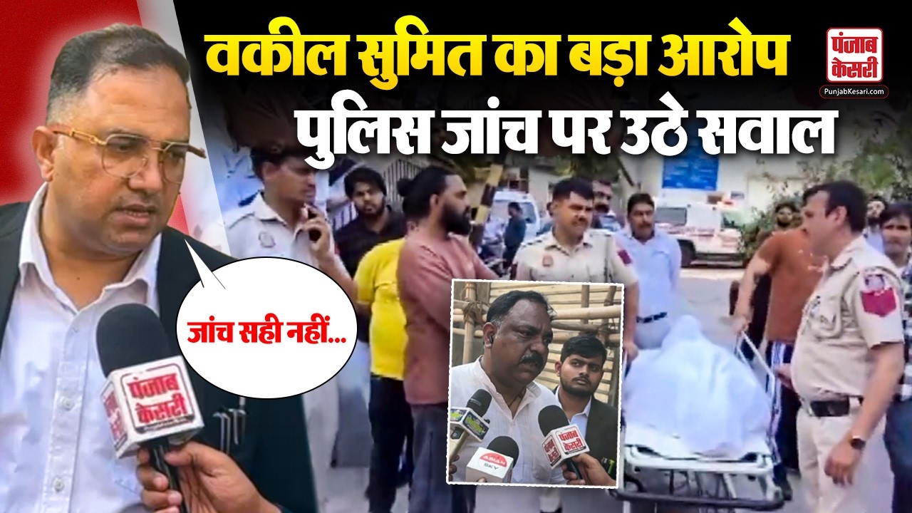Delhi Uttam Nagar Latest Update: वकील Sumit ने उठाए Police जांच पर सवाल
