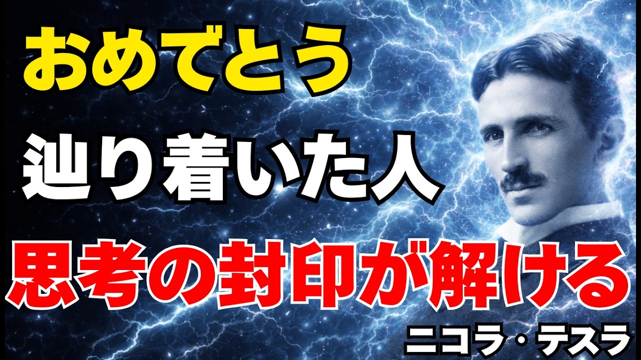 【ニコラ・テスラ】辿り着いた人へ思考の封印が解けると現実はこう変わる