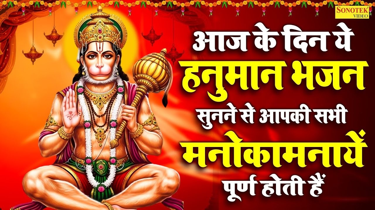 हनुमान अमृतवाणी | आज के दिन हनुमान जी की यह चमत्कारी कथा सुनने से सभी मनोकामना पूर्ण हो जाती है