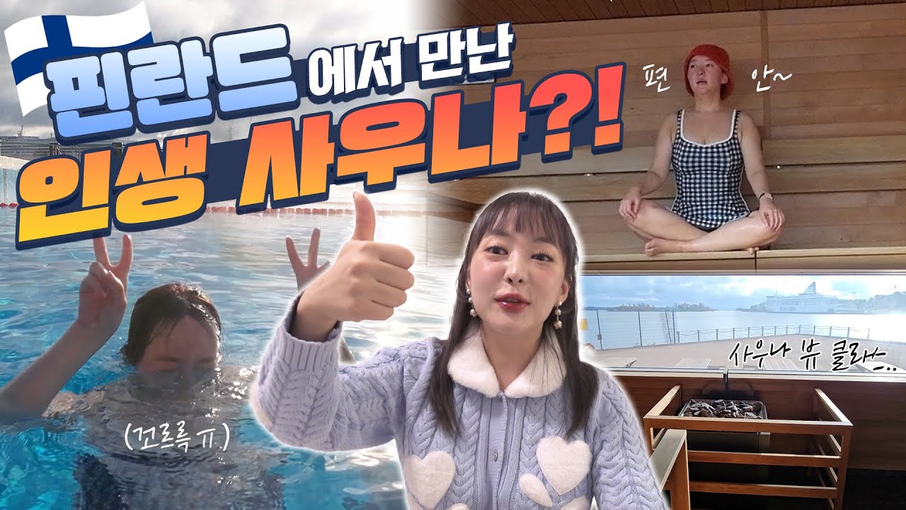 🇫🇮기온 0도🌡 발틱해 바닷물에 입수🏊‍♀️근데 나 왜 행복하지...?😲 핀란드에서 냉수 마찰 하고 왔슴다...👍