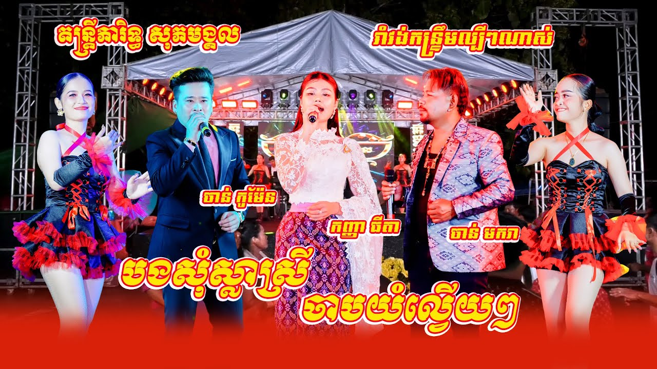 បងសុំស្លាស្រី, ចាបយំល្វើយៗ, កន្ទ្រឹមម៉ុមអូន, ចាន់ មករា - ចាន់ កូម៉ែន - ធីតា រាំវង់កន្ទ្រឹមល្បីៗណាស់