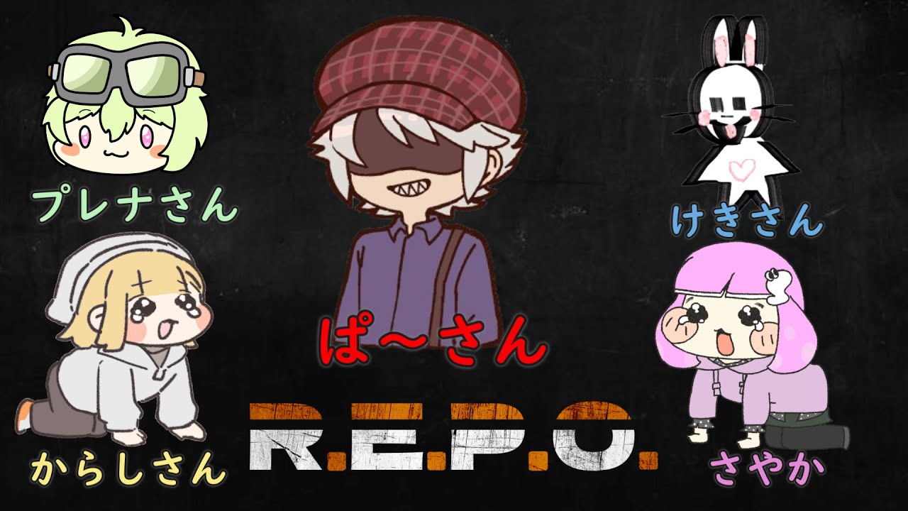 ぱ～さん達といっしょに初めてのボイチャレポやる！！【REPO】