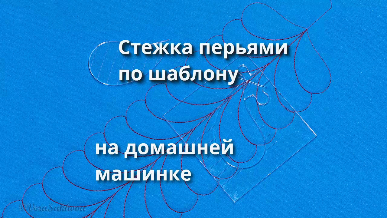 Стежка перьями по линейке на обычной домашней машинке