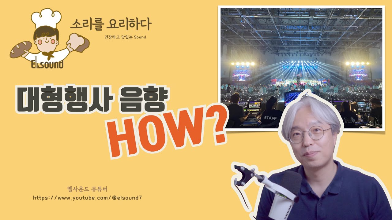 [꿀팁Tip&잡식] 대형행사음향 어떻게 준비 할까요? / 시뮬레이션 (EASE), 측정(REW)