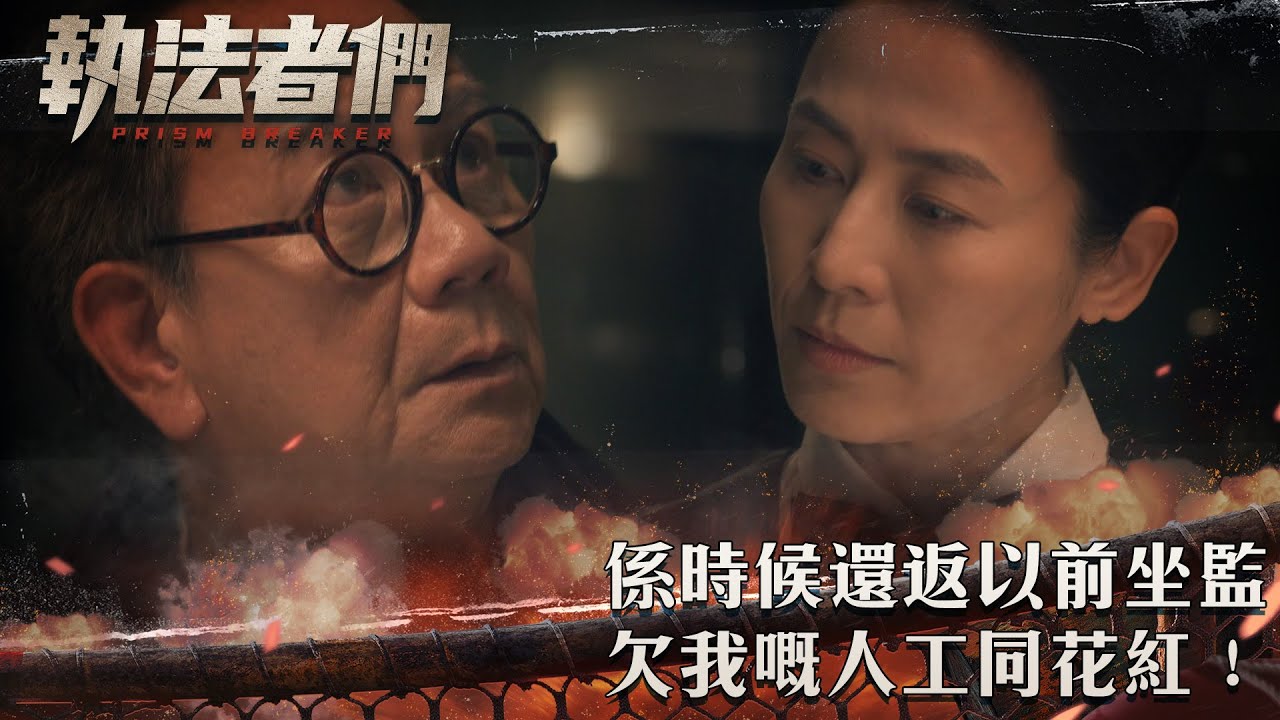 執法者們｜係時候還返以前坐監欠我嘅人工同花紅！｜第10集精華｜警匪｜犯罪｜#TVBUSA #TVB港劇精華