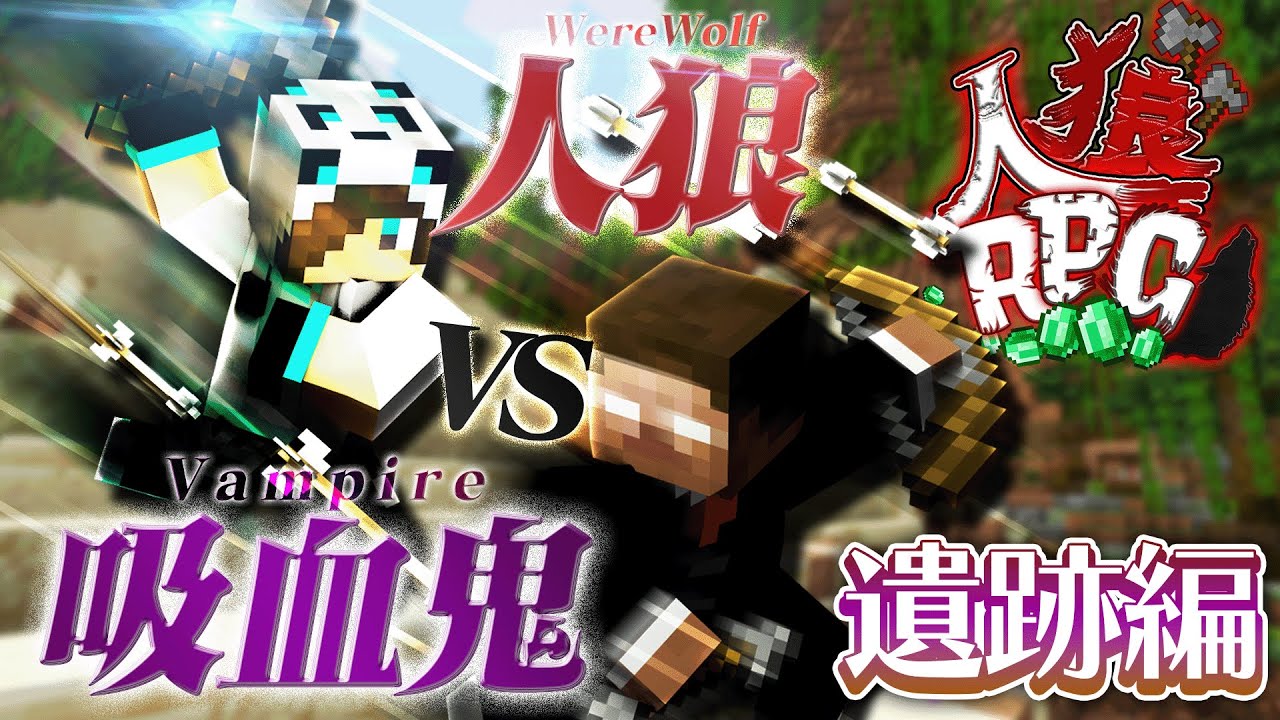 【人狼RPG】人狼と吸血鬼による壮絶なバトル勃発！！【遺跡#2】