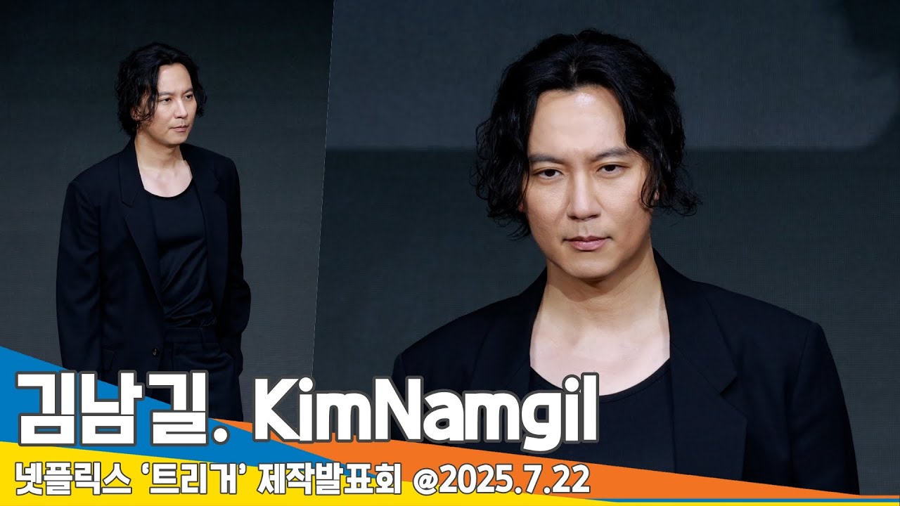 김남길, 수트 입고 심장 흔들러 왔다💘(트리거 제작발표회)📺ㅣKimNamgil Trigger Press Conference 2025.7.22 Newsen