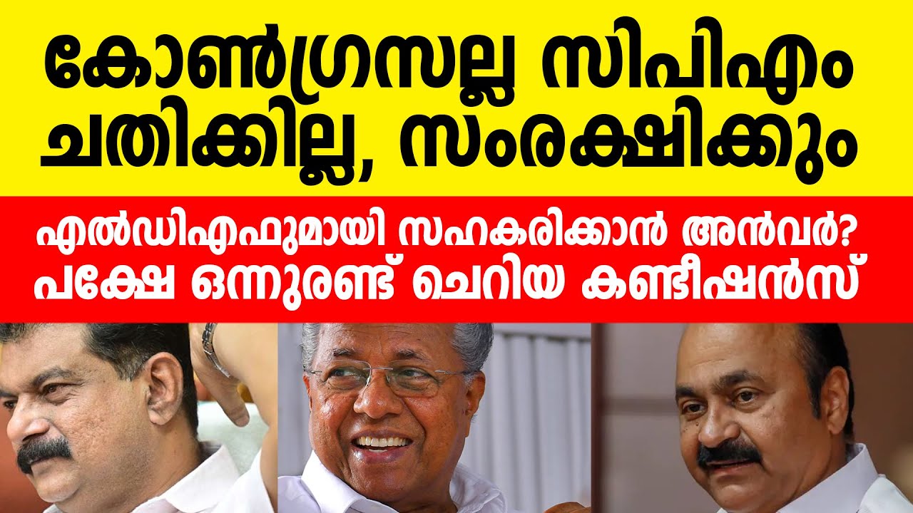 ഇടതുമായി സഹകരിക്കാൻ അൻവർ?