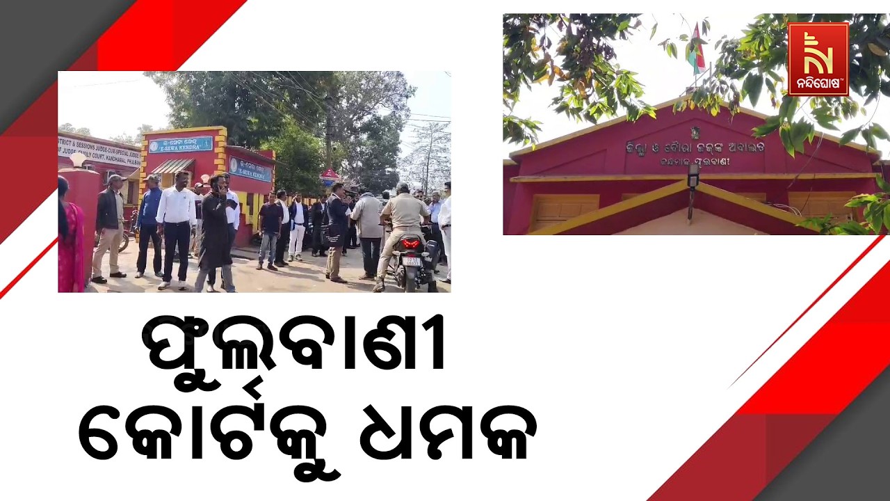 ଫୁଲବାଣୀ କୋର୍ଟକୁ ବୋମାରେ ଉଡେଇ ଦେବାକୁ ଧମକ। ଅଜଣା ମେଲ୍ ଆଇଡିରୁ  କୋର୍ଟକୁ ଆସିଛି ଧମକ