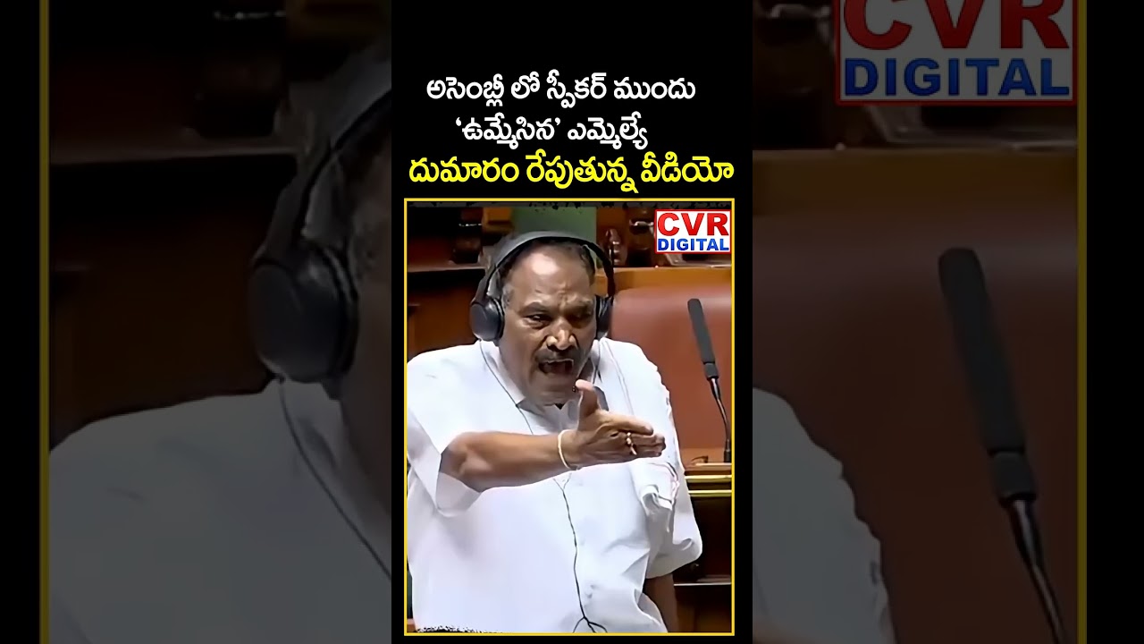 MLA Spit In Front Of Speaker In Assembly | Viral Video | CVR Digital