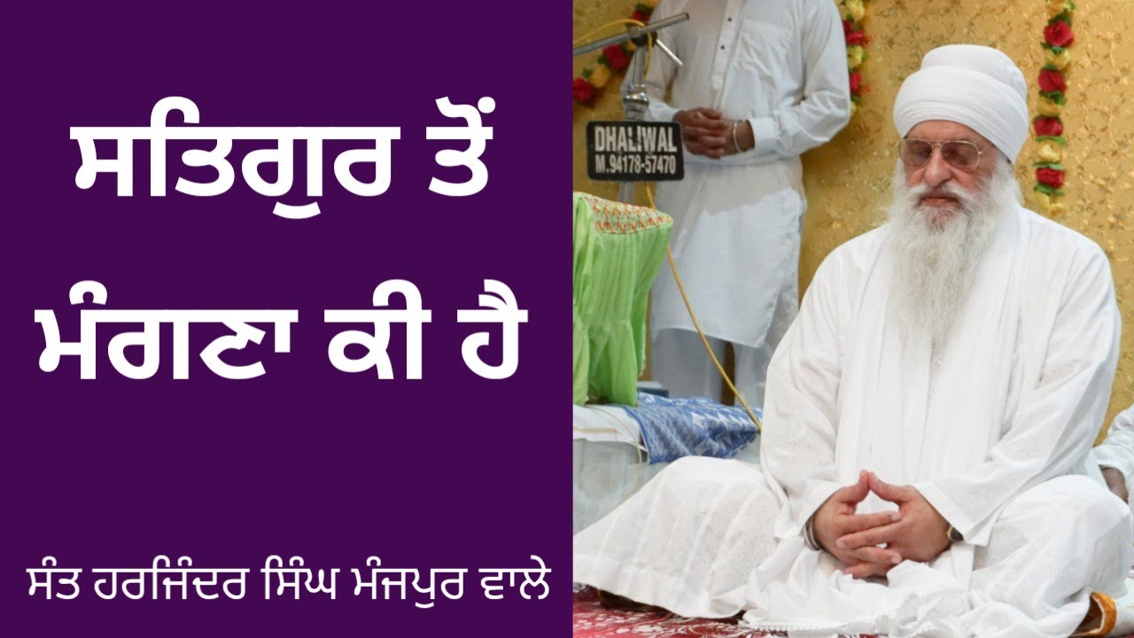 ਸਤਿਗੁਰ ਤੋਂ ਮੰਗਣਾ ਕੀ ਹੈ। Sant Harjinder Singh Manjpur Wale 