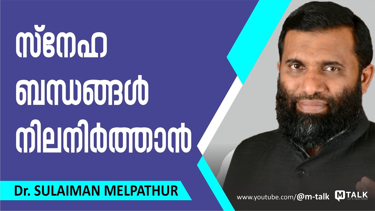 സ്‌നേഹ ബന്ധങ്ങള്‍ നിലനിര്‍ത്താന്‍ | Dr. Sulaiman Melpathur | Kudumba Sangamam | Motivation Talk