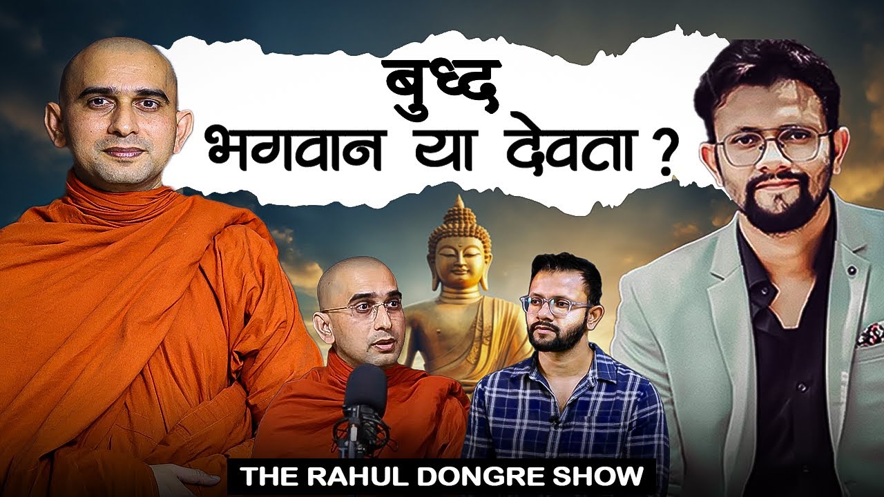 Buddha - God or God?? Buddha Bhagwan or Devta ?? | Gunanand Bhanteji | Rahul Dongre Show