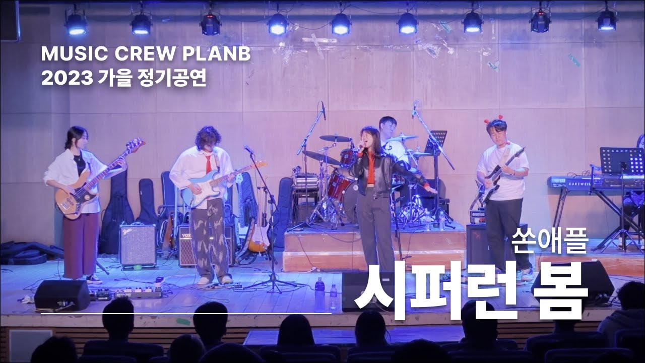 쏜애플 - 시퍼런 봄 | Covered by PlanB