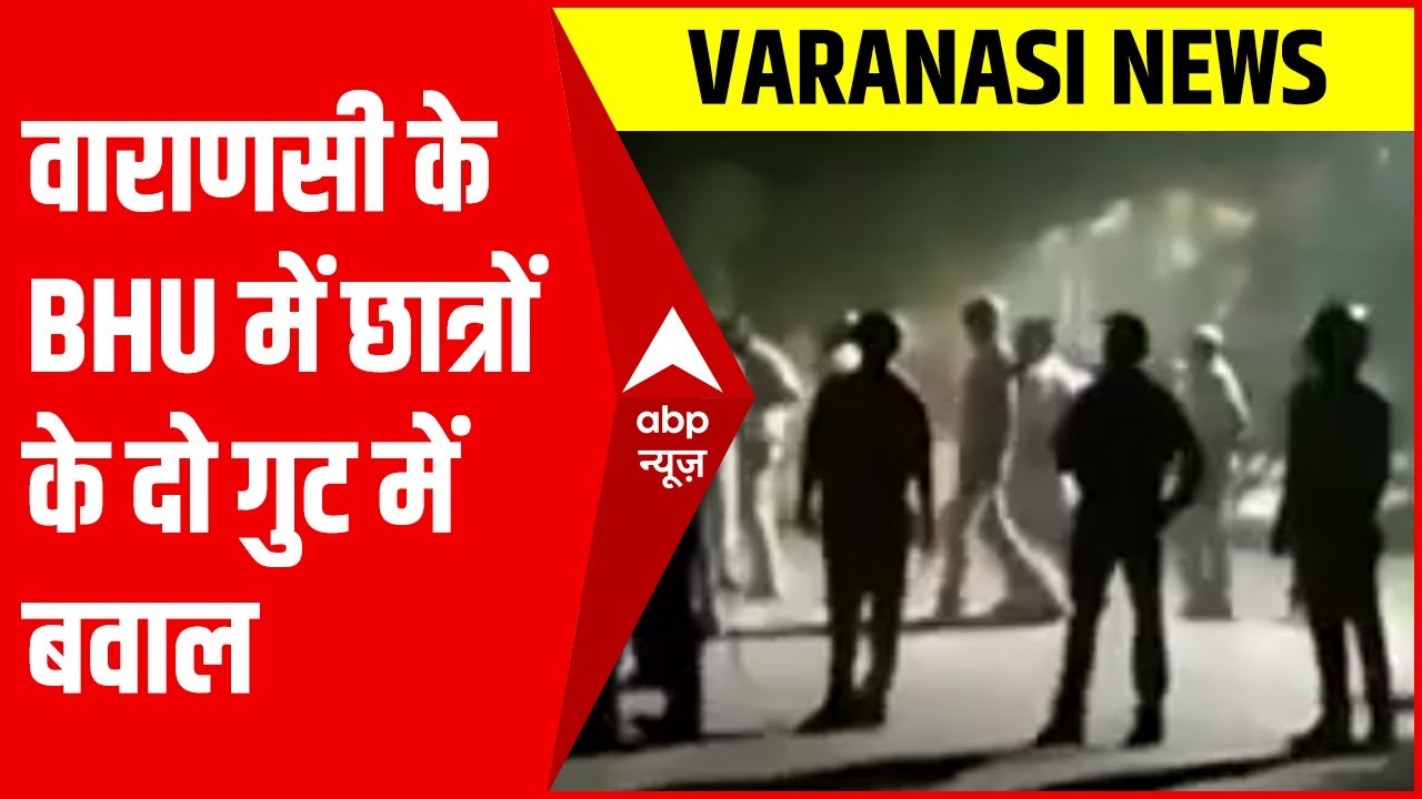 Varanasi News: BHU में दो हॉस्टल के छात्रों के बीच मारपीट और पत्थरबाजी