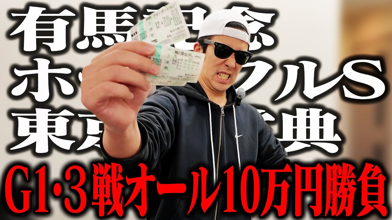 【ラストブッコミ】バイト代貯金30万円全ツッパ｜有馬記念４年連続の帯獲得へ！｜初詣でパプニング｜32歳｜ギャンブル依存症｜相方に借金215万円｜会社の社長に借金30万円