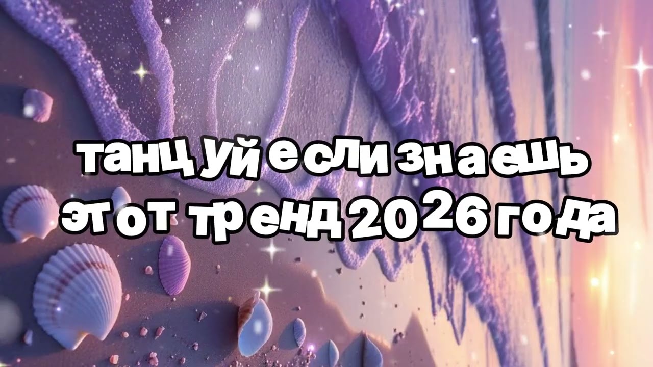 Танцуй если знаешь этот тренд 2026 года 🍓