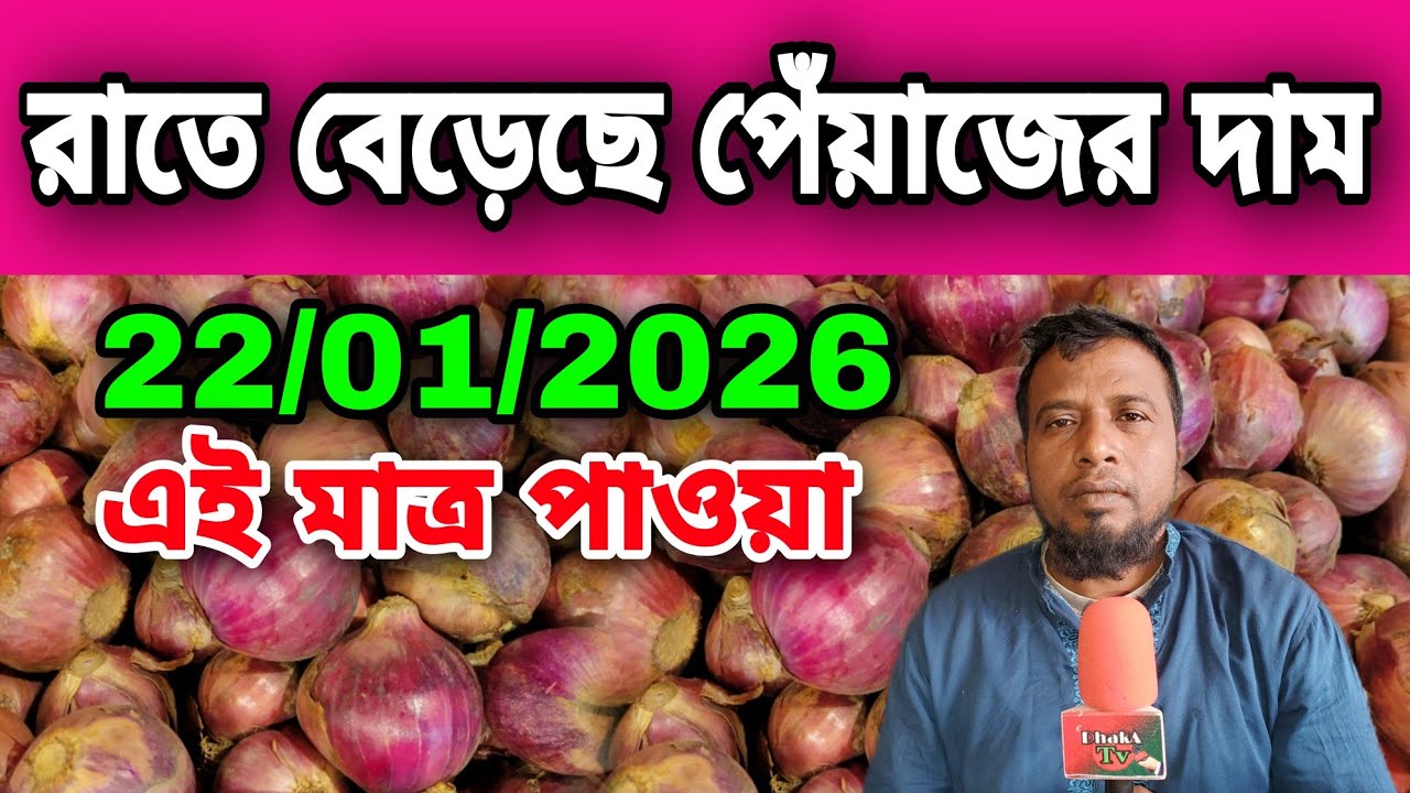 22/01/2026 রাতে বেড়েছে পেঁয়াজের দাম আজকের বাজার দর পেঁয়াজের খবর | Peyajer Bazar today Onion 