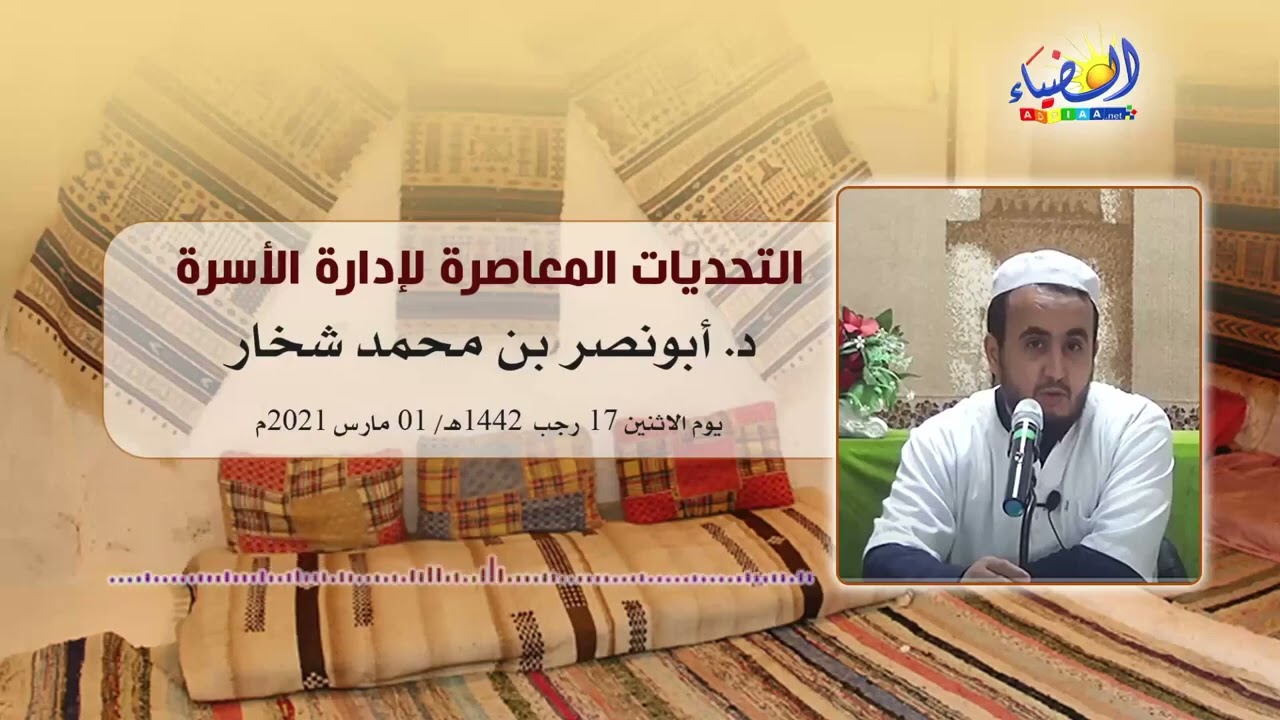 🔶 التحدّيات المعاصرة لإدارة الأسرة 2 🔶 ملحق قصير للمحاضرة للدكتور أبونصر بن محمد شخار