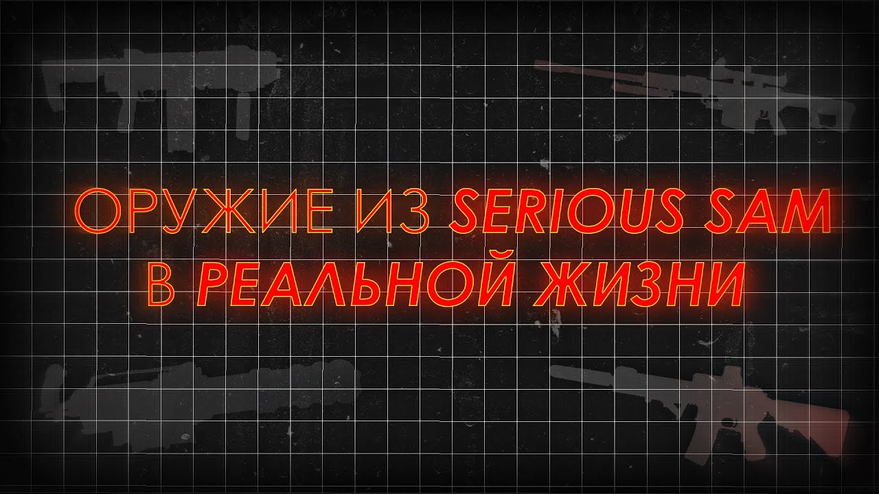 Serious Sam — Сравнение вооружения из игры и реальности | Серьёзный Сэм