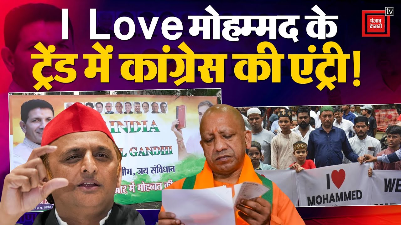 I Love Muhammad: UP में Yogi-Akhilesh के बाद MP में लगे ‘I Love Rahul Gandhi’ के Poster | Congress