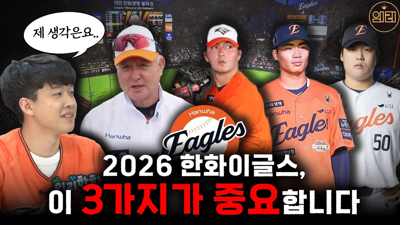 26시즌 한화이글스가 절대 소홀히 하면 안될 3가지