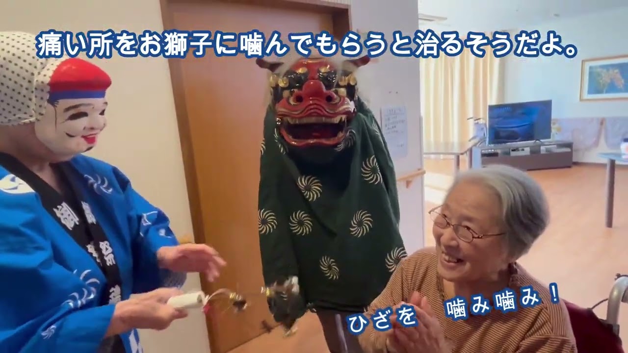 令和8年1月9日、万寿の杜に、「小正月行事」の一つとしてお獅子が舞い込みました❣