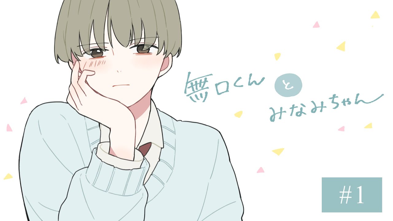【ボイス付き恋愛漫画】無口くんとみなみちゃん#manga #漫画 #恋愛