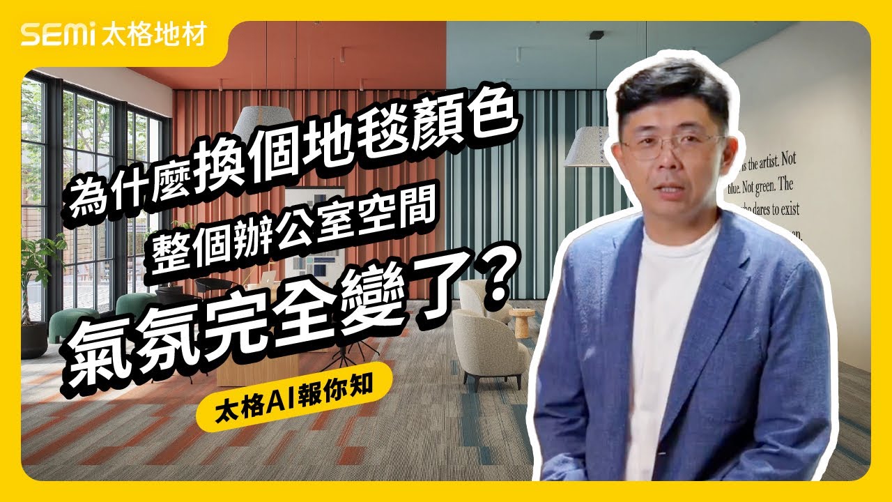 為什麼換個地毯顏色，整個辦公室空間氣氛完全變了？【Bruce AI 報你知 EP_中10】
