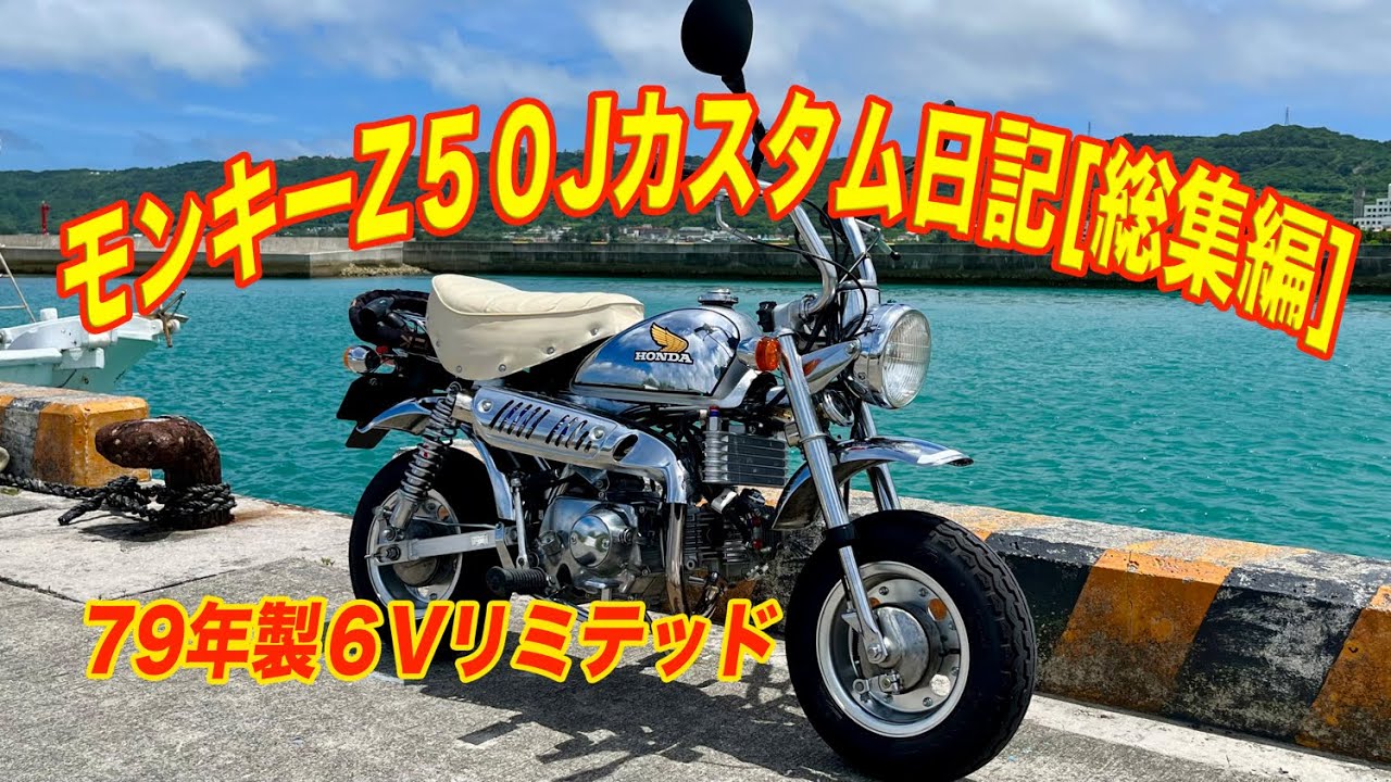 モンキーZ50Jレストア・カスタム日記 [総集編] 79年製6Vリミテッド