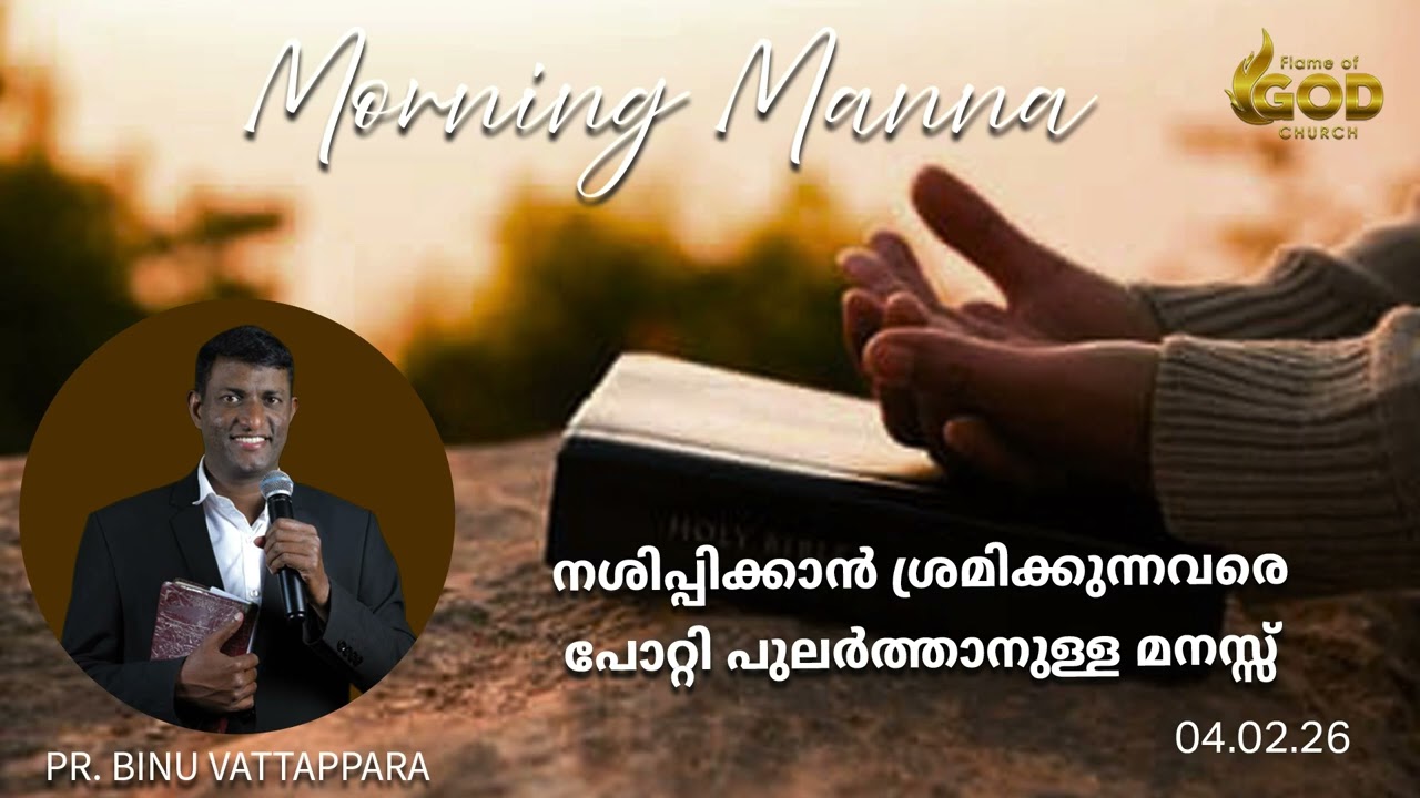 നശിപ്പിക്കാൻ ശ്രമിക്കുന്നവരെ പോറ്റി പുലർത്താനുള്ള മനസ്സ് | Pr. Binu Vattappara | Morning Manna | FGC