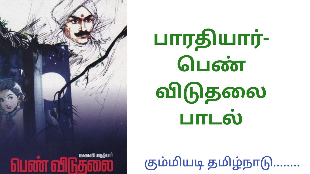 Bharathiyar Pen viduthalai padal| கும்மியடி..|பாரதியார் பெண் விடுதலை |Kummiyadi song with lyrics..