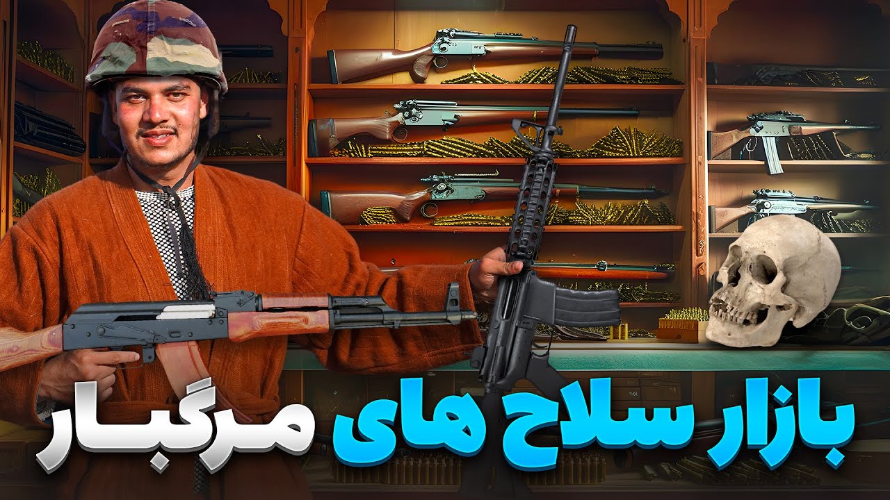 گزارش ویژه از بزرگترین بازار خرید و فروش اسلحه در کابل