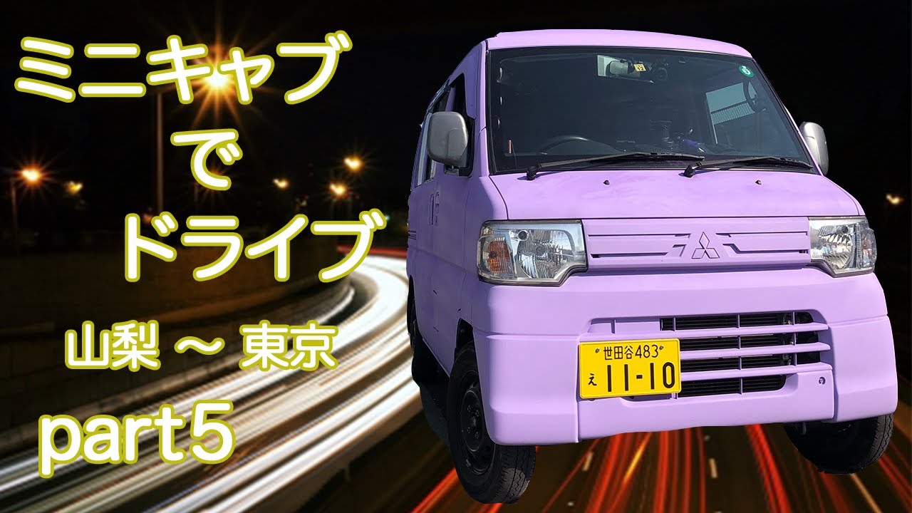 軽バン　ドライブ　ミニキャブ　u62v　山梨〜東京　part５