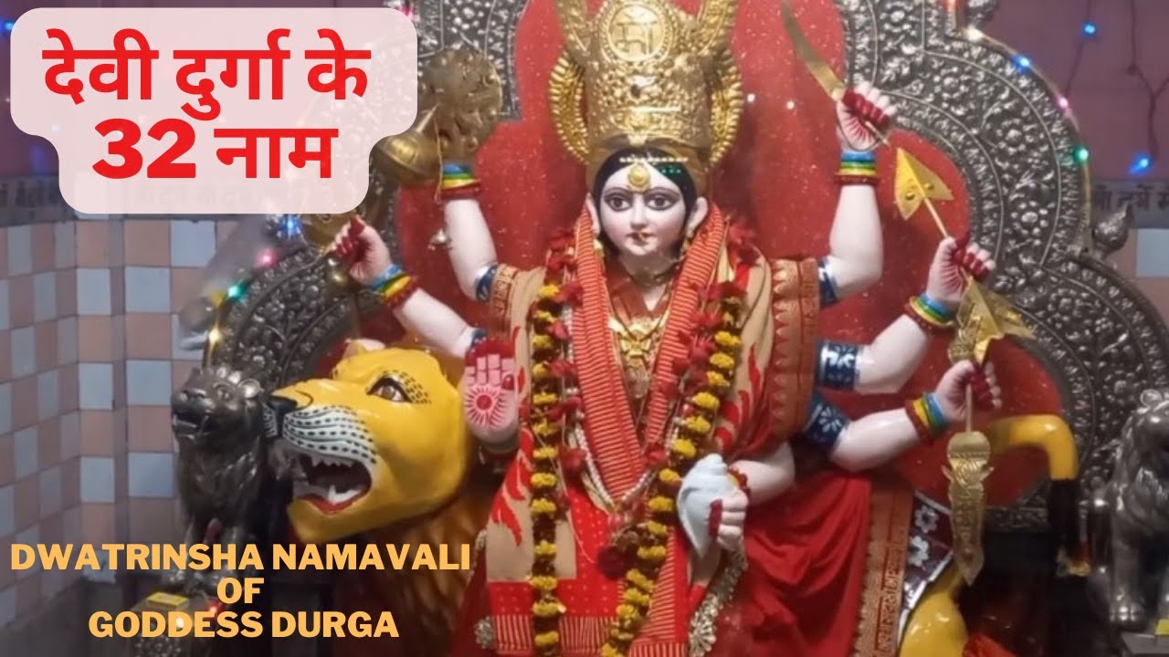 देवी दुर्गा के 32 नाम | 32 Names of Goddess Durga | Dwatrinsha Namavali of Goddess Durga