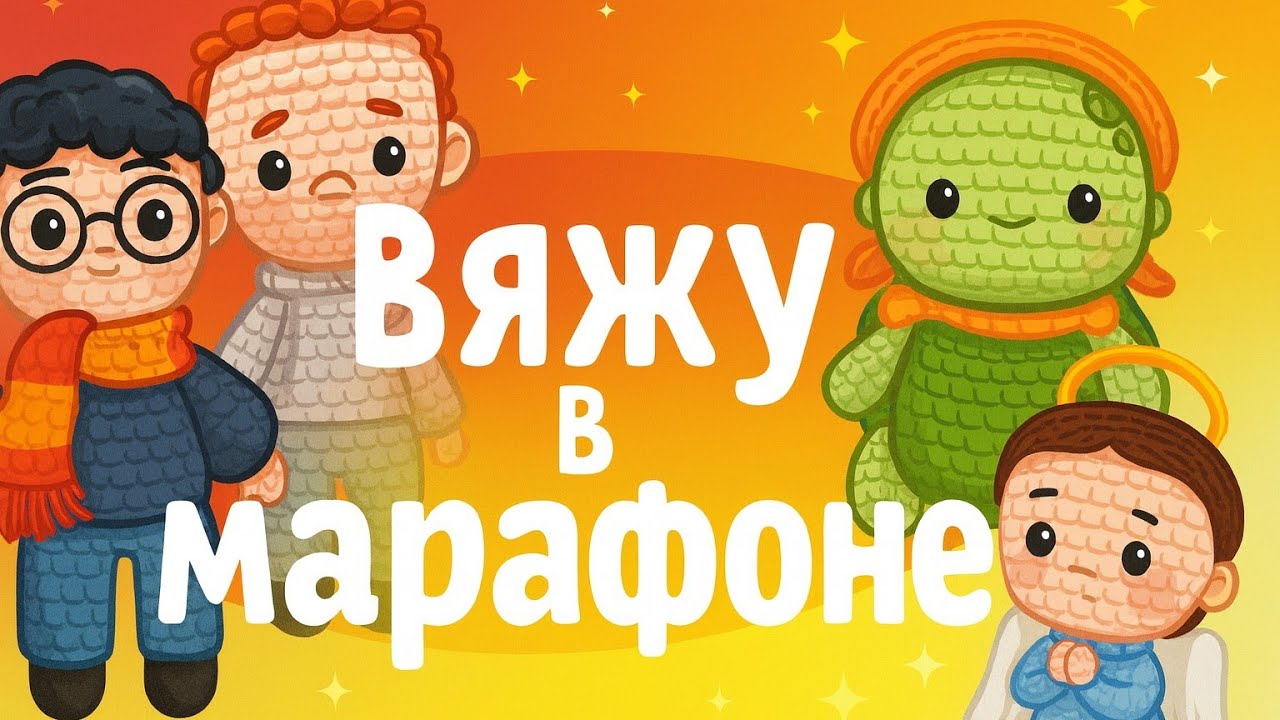 Вяжу по книге/выигрыш в марафоне/покупка рукодельных штук. #извяжу_13(27)