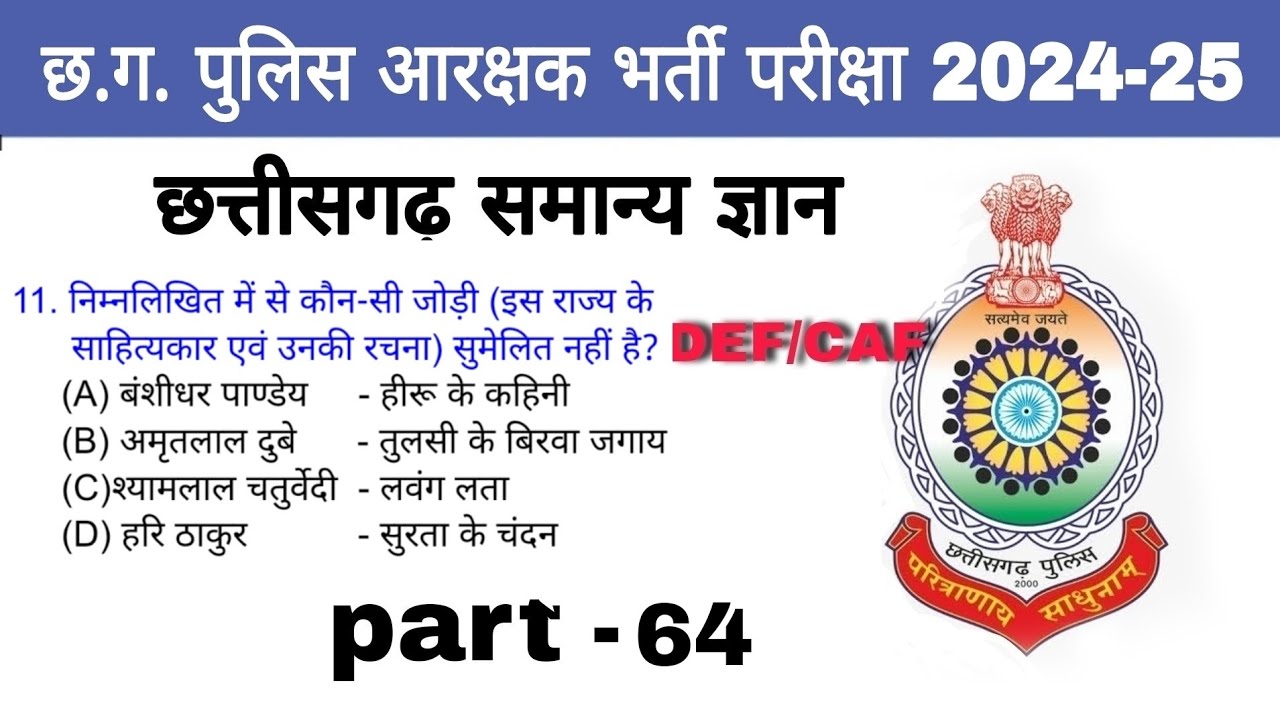 छत्तीसगढ़ सामान्य ज्ञान | CG Police GK Questions | CG GK In Hindi, CG Police bharti 2024 | part - 64
