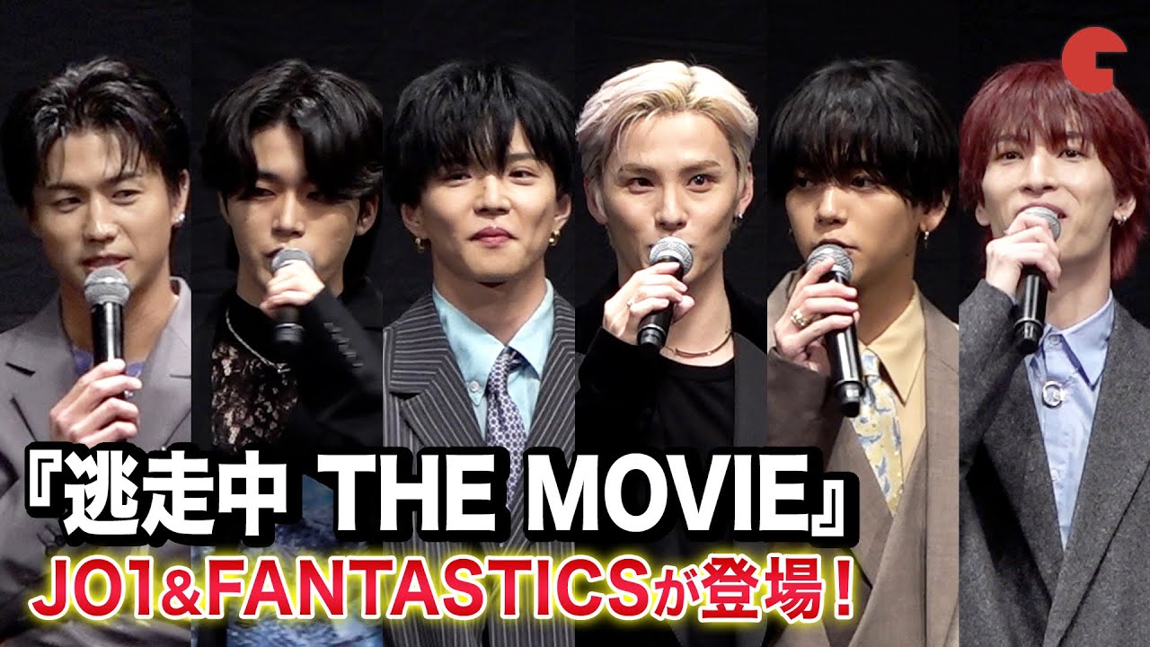 【逃走中】JO1川西拓実、木全翔也、金城碧海、FANTASTICS・佐藤大樹、中島颯太、瀬口黎弥が登壇！『逃走中 THE MOVIE』 完成披露舞台あいさつ