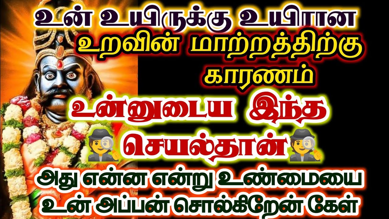 உன் உயிருக்கு உயிரான உறவின் மாற்றத்திற்கு காரணம் உன்னுடைய இந்த செயல்தான்/#karuppan/#deivavaakku 