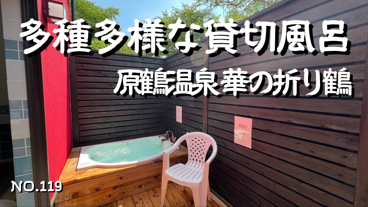 【福岡温泉】2024年4月原鶴温泉に全7室の貸切風呂・華の折り鶴がオープン！すべり台風呂に桶風呂など種類も豊富！うきはランチは肉屋一ノ剱で和牛丼とレアカツ膳に舌鼓！福岡観光・福岡宿泊の参考に！