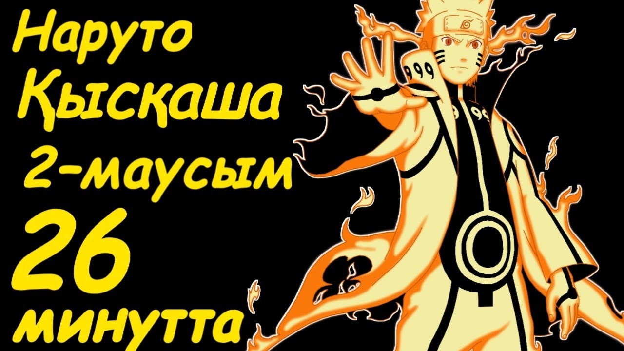 Наруто   2 сезон 26 минутта