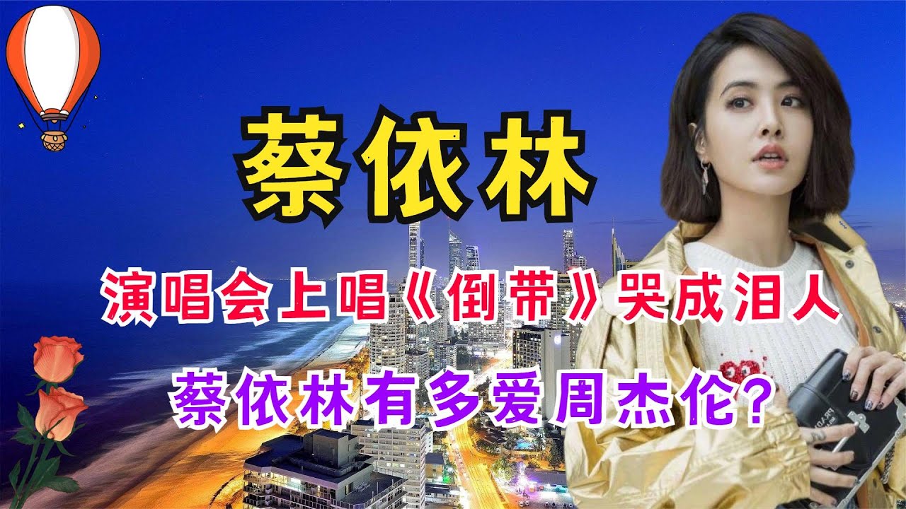 一连为蔡依林写7首情歌，却始终不肯承认恋情，周杰伦真爱过她吗