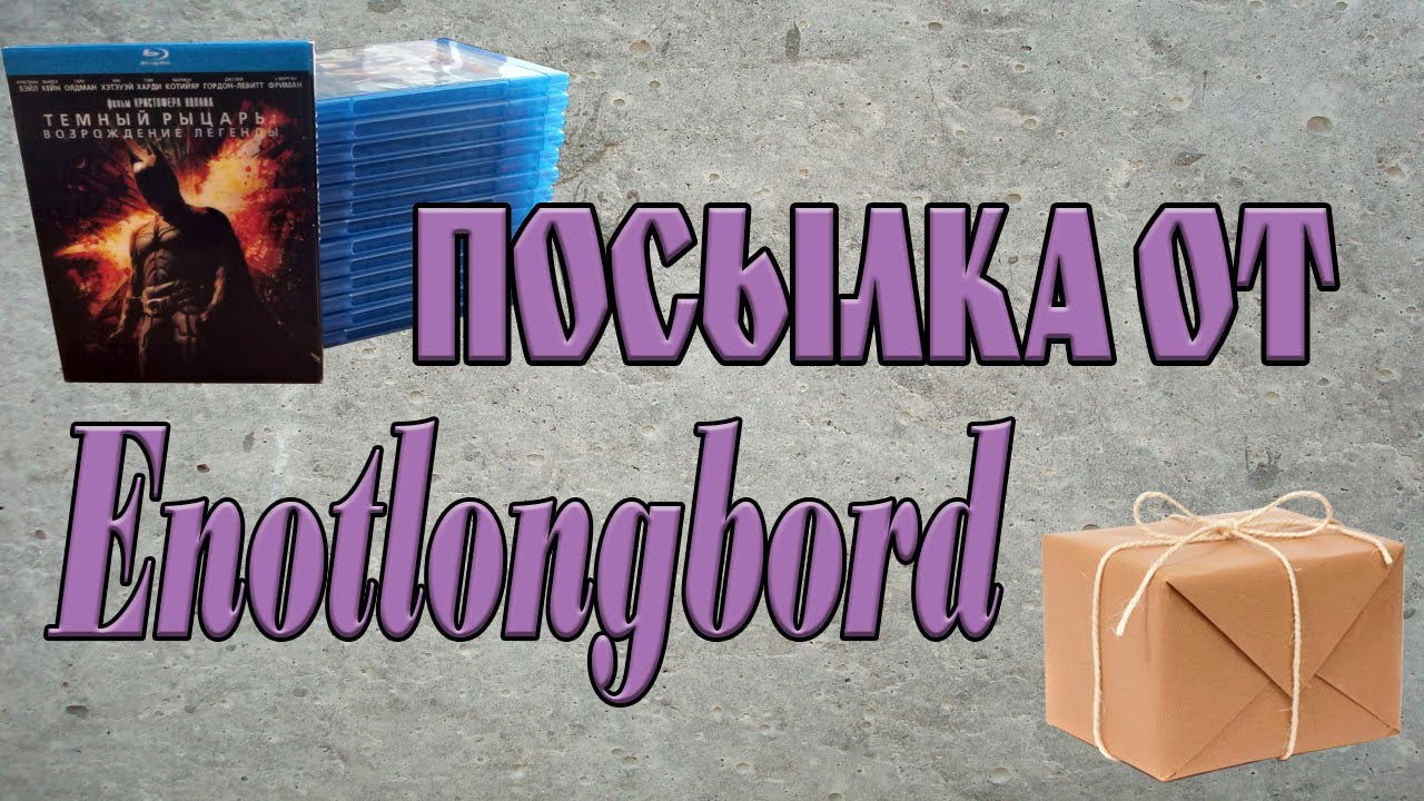 Посылка от Enotlongbord