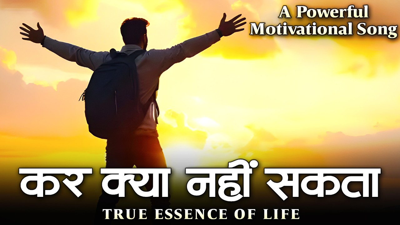 कर क्या नहीं सकता  - Kar Kya Nahi Sakta | Best Motivational Song | Powerful Inspiring Song