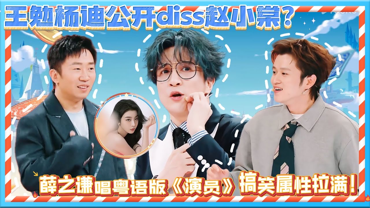 【FULL】王勉杨迪公开diss赵小棠？薛之谦唱粤语版《演员》搞笑属性拉满！💦| 火星情报局第七季 | 薛之谦/大张伟/杨迪/刘维