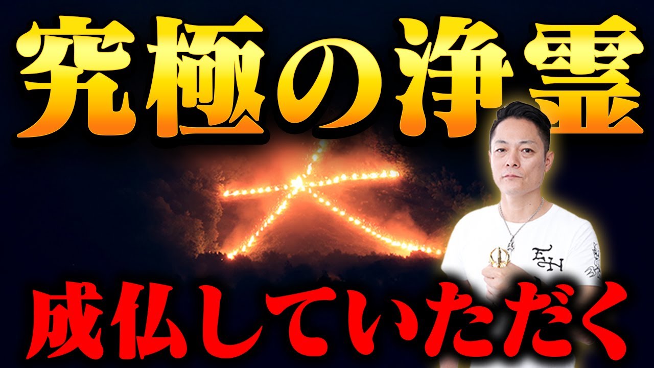 ※必ず見てください※【超強力】五山の送り火で悪霊・死霊・浮遊霊・不成仏霊すべて返す