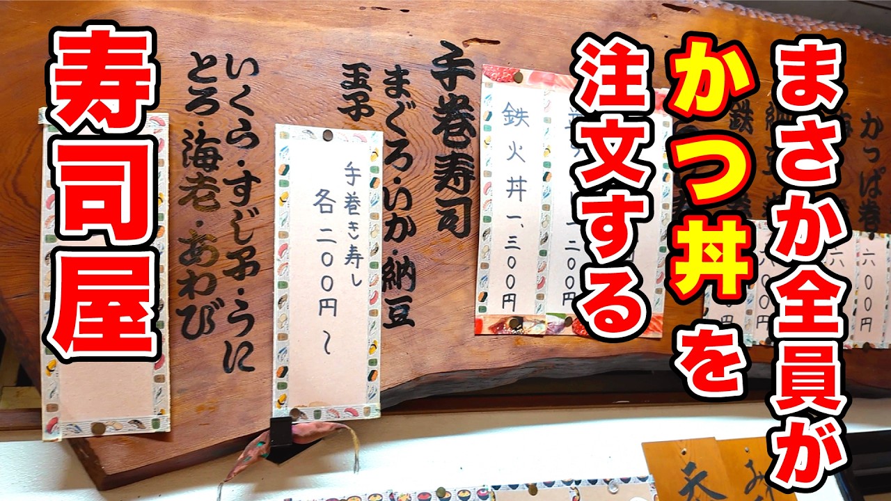 まさか全員かつ丼を注文する寿司屋【綱寿し】長野県長野市