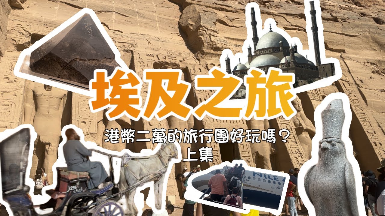 [埃及旅遊團開箱] 東瀛遊港幣二萬旅遊團有乜好睇? 有乜好玩? | Kasie