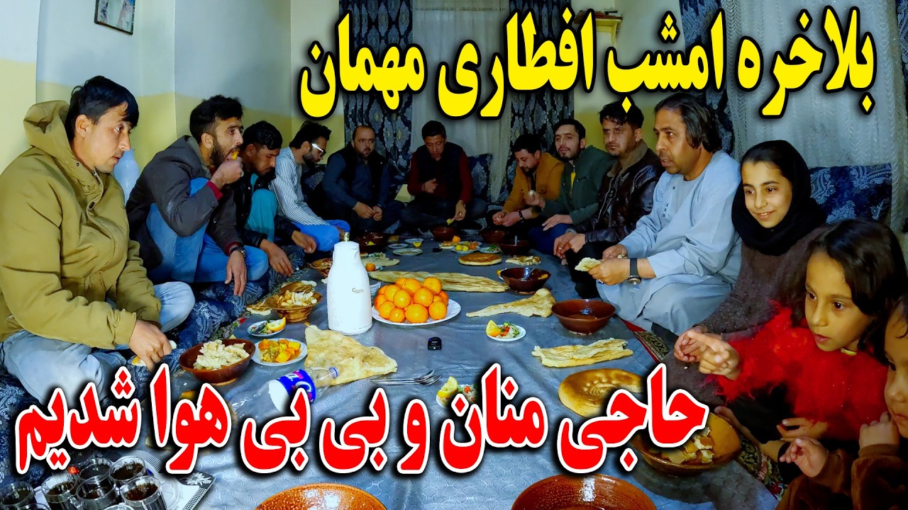 بلاخره امشب افطاری مهمان حاجی منان و بی بی هوا شدیم - تشکر از زحمات👏